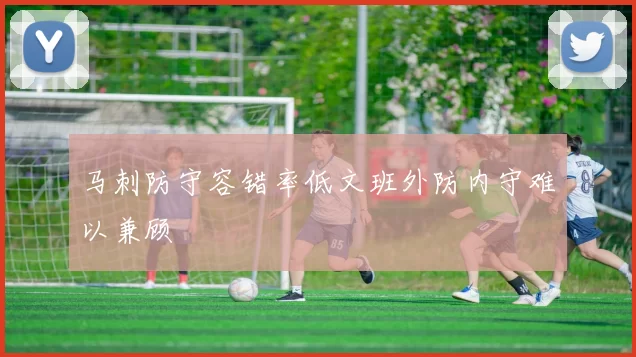 马刺防守容错率低文班外防内守难以兼顾