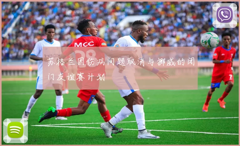 苏格兰因伤病问题取消与挪威的闭门友谊赛计划