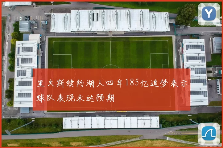 里夫斯续约湖人四年185亿追梦表示球队表现未达预期