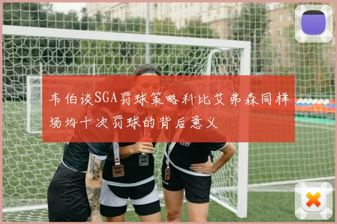韦伯谈SGA罚球策略科比艾弗森同样场均十次罚球的背后意义