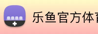 乐鱼官方体育网站 Logo